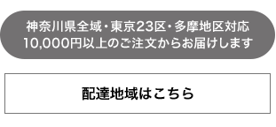 10000円以上のご注文からお届けします